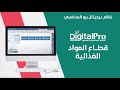 قطاع المواد الغذائية نظام ديجيتال برو المحاسبي 