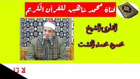 قرآن الفجر اليوم الثلاثاء الموافق 8/9/2020 لفضيلة القارئ الشيخ محمود محمد الخشت