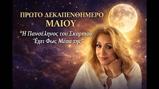 «Ο Δίας Σε Προστατεύει .Η Πανσέληνος του Σκορπιού Έχει Φως Μέσα της»