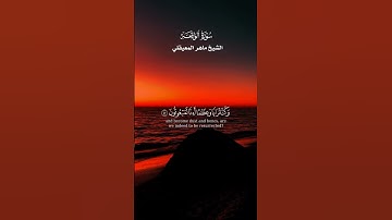 وَأَصْحَابُ الشِّمَالِ مَا أَصْحَابُ الشِّمَال _تلاوة خاشعة من سورة الواقعة_بصوت الشيخ ماهر المعيقلي