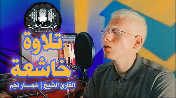 تلاوة خاشعة | صوت جميل و أداء رائع للقارئ الشيخ / عمـــــار نجم 💛🎙️🎧
