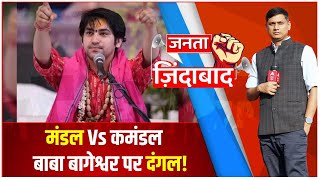 मंडल Vs कमंडल...बाबा बागेश्वर पर दंगल ! | Baba Bageshwar Dham | Janta Jindabad