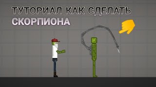 КАК СДЕЛАТЬ СКОРПИОНА В МЕЛОН ПЛЕЙГРАУНД!!!