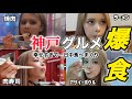 【爆食】人生初神戸で爆食！どこまで食べ続けるのか？！【大食い】