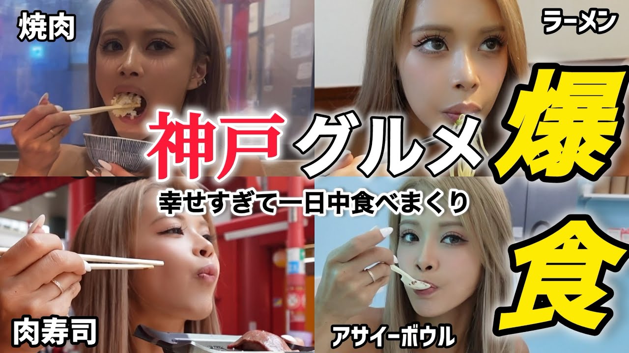 【爆食】人生初神戸で爆食！どこまで食べ続けるのか？！【大食い】