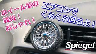 ホイール型の雑貨！くるくるまわっておしゃれ！シュピーゲル店頭のみで販売している雑貨です。Spiegel