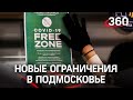 QR-коды для общепита и закрытие фудкортов: в Подмосковье ужесточают антиковидные меры. Главное