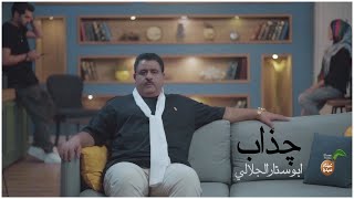 ابوستار الجلالي | چذاب [حصریاً فيديو كليب 2023] | Abu Satar ALJalali - ChZab