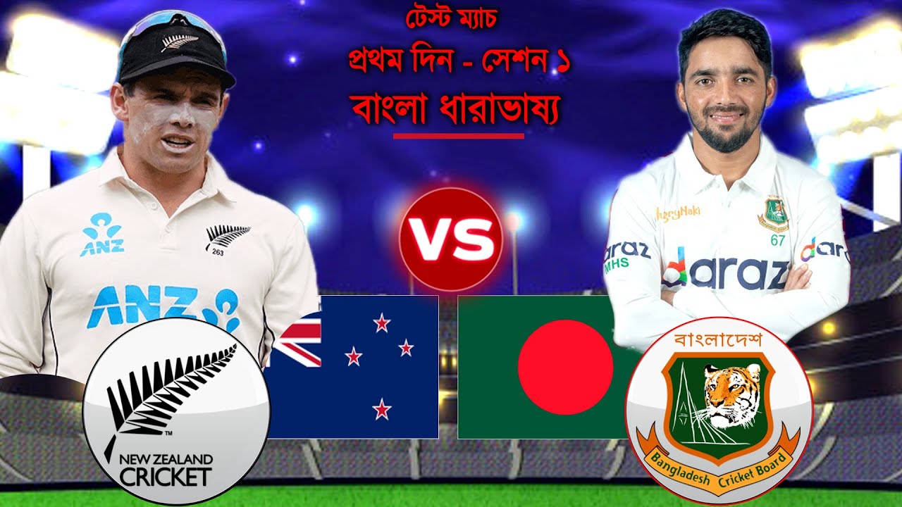 Bangladesh Vs New Zealand Test1 1st Session Score Update Bangla