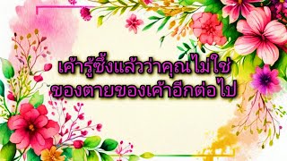 #random ❤️ #เค้ารู้ซึ้งแล้วว่าคุณไม่ใช่ของตายของเค้าอีกต่อไป😓❤️‍🩹👫💔🥀