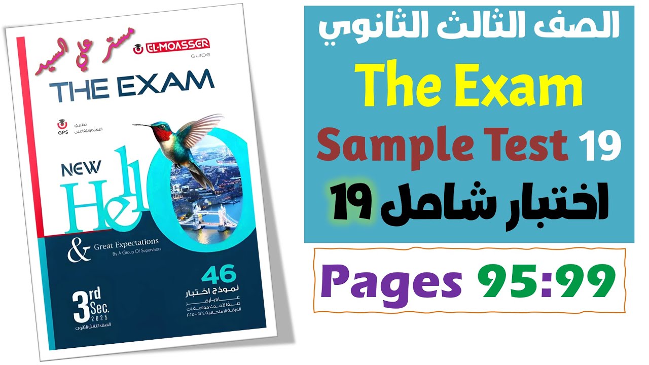 حل بوكليت المعاصر انجليزي تالته ثانوي 2025  The Exam امتحانات شاملة 2025  Sample Test 19 اختبار 19