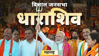 PM Modi Live | Public meeting in Dharashiv, Maharashtra | Lok Sabha Election 2024