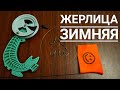 ✅ Зимняя жерлица. Секрет моего оснащения. Изготовление крючков для жерлицы. ДимаSh