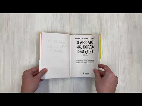 Я люблю их, когда они спят. 10 способов сделать свою жизнь с детьми проще и счастливее Я люблю их, когда они спят. 10 способов сделать свою жизнь с детьми проще и счастливее