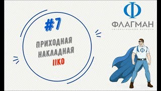 #7 Приходная накладная Обучение iiko #7 Приходная накладная Обучение iiko
