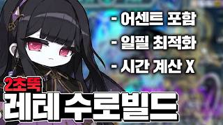 세상에서 가장 쉬운데 점수가 너무 잘 나오는 레테 수로 빌드! screenshot 5