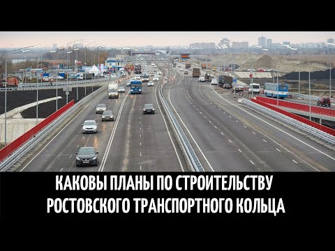 Каковы планы по строительству Ростовского транспортного кольца