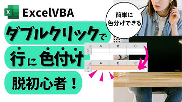 vba ダブルクリックで行に色付けする：イベントマクロをマスターする！@kirinote