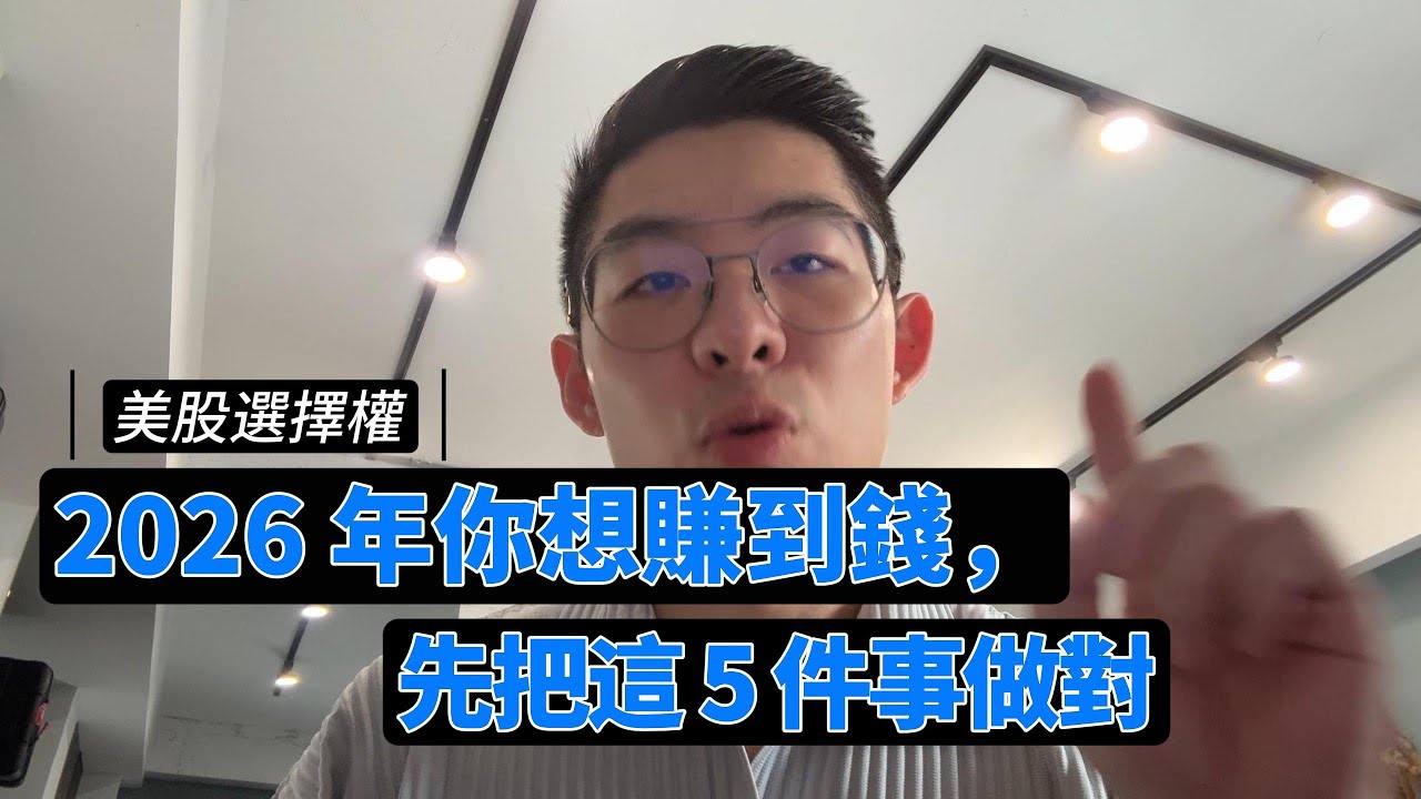 2026 年想賺到錢？先把這 5 件事做對!美股選擇權分享