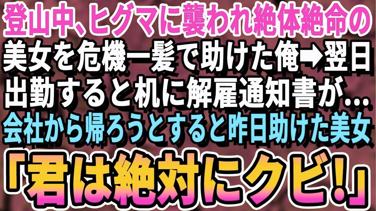 【感動する話】登山道で熊に襲われ絶体絶命の美女を危機一髪で助けた俺→翌日出勤しすると突然のクビ宣告…会社から帰ろうとすると、昨日助けた美女が現れ「あなたはクビよ」実は…【スカッと・スカッとする話】
