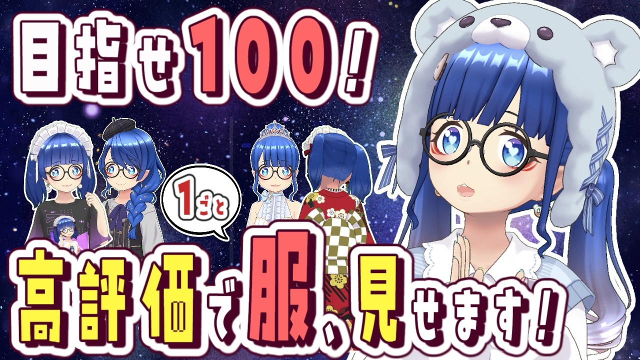【卒業前に!高評価100!】高評価１ごとに”衣装''見せます！100着あるかな！？