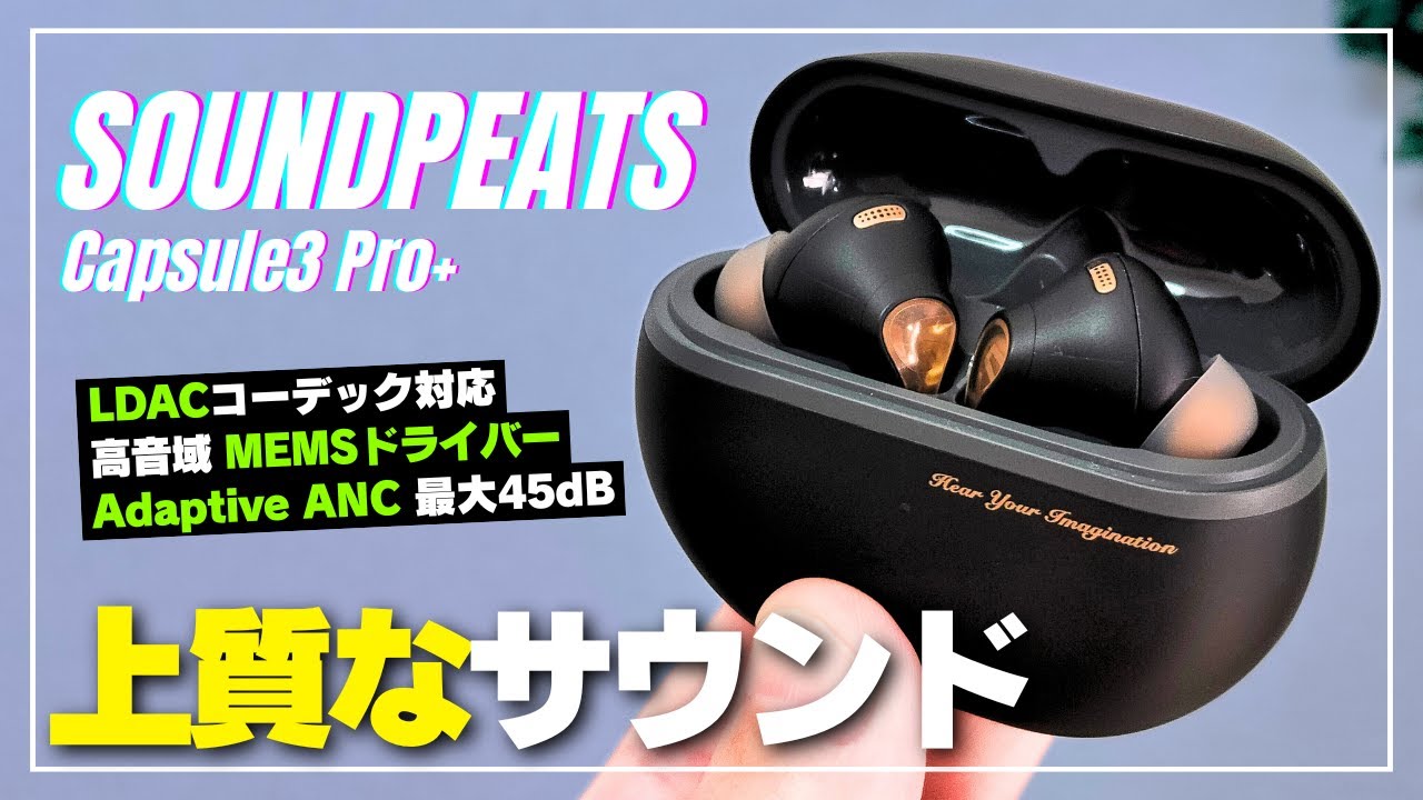 この価格なら安い！】SOUNDPEATS Capsule3 Pro+ MEMS搭載モデル！音質