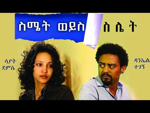 ስሜት ወይስ ስሌት ሙሉ ፊልም ሳያት ደምሴ ዳንኤል ተገኝ Simet Woyis Silet Full Ethiopian Movie 