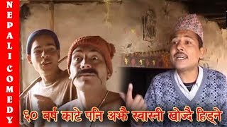 ६० बर्ष काटे पनि अझै स्वास्नी खोज्दै हिड्ने || Comedy clip magne buda, dhurmus suntali