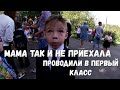 МАМА ТАК И НЕ ПРИШЛА/ПРОВОДИЛИ В ШКОЛУ/СЛОВО ПАЦАНА/1 СЕНТЯБРЯ