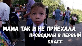 На первое сентября ждал маму, но она не пришла. В первый класс с друзьями