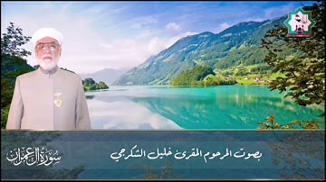 سورة آل عمران بصوت المرحوم المقرئ الشيخ خليل الشكرجي رحمه الله واسكنه فسيح جناته
