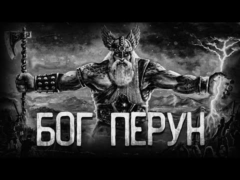 Перун|Славянская мифология