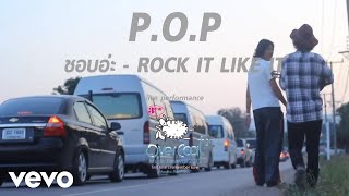P.O.P - ชอบอ่ะ - ROCK it LIKE it (Official MV)