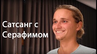 Сатсанг с Серафимом. Пробуждения души. Просветление Сатсанг с Серафимом. Пробуждения души. Просветление