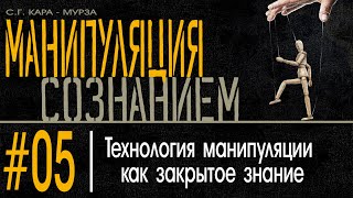 (05) Технология манипуляции как закрытое знание. Манипуляция Сознанием / С.Г. Кара-Мурза /