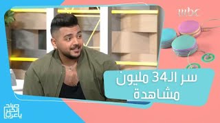 عبدالله ناصر يكشف سر الـ 34 مليون مشاهدة لأغنية 