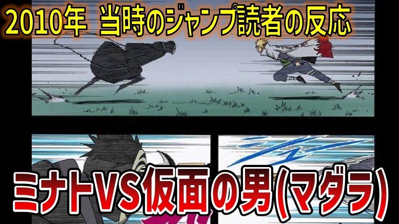 【当時の反応】時空間忍術VS万華鏡写輪眼！ミナトが仮面の男(マダラ)と戦った時当時のジャンプ読者の反応集【ナルト】
