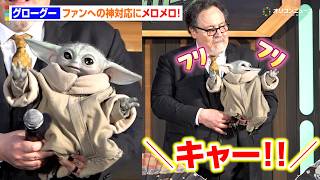 【スター・ウォーズ】グローグーが可愛すぎる！ファンへの神対応に会場メロメロ　アンバサー務める中島裕翔も大興奮　『スター・ウォーズ／マンダロリアン・アンド・グローグー』来日ジャパンプレミア