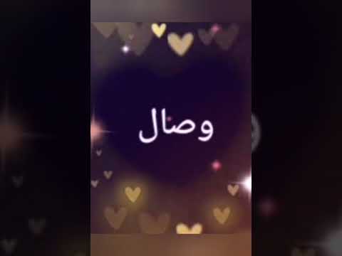 اسم وصال وطاقته