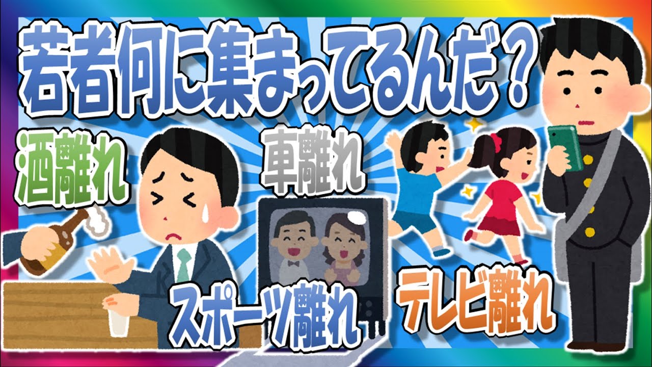 【2chまとめ】若者何してるの？【ゆっくり】