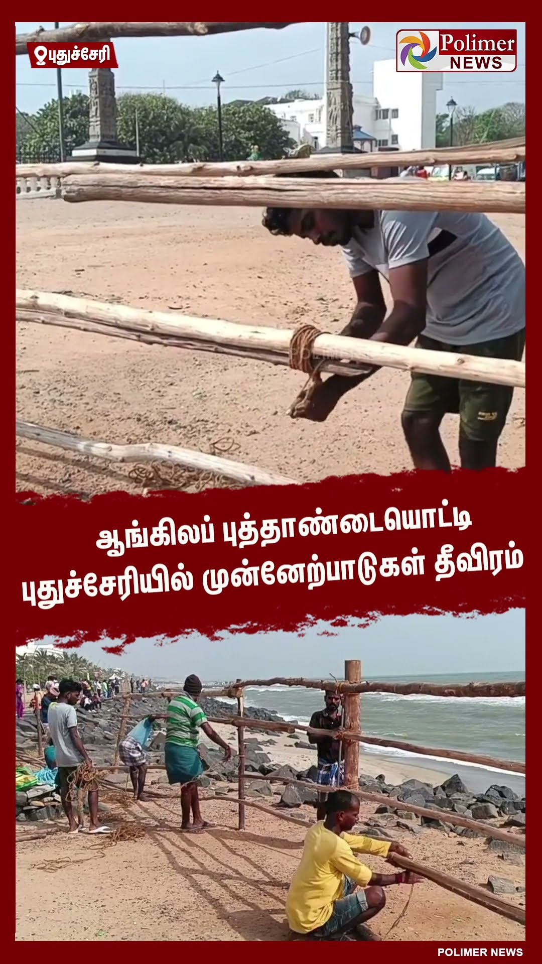 ஆங்கிலப் புத்தாண்டையொட்டி புதுச்சேரியில் முன்னேற்பாடுகள் தீவிரம்.. #shorts