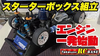 【エンジンRCカー】スターターボックス組立　エンジン一発始動