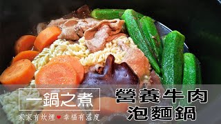 營養牛肉泡麵鍋～自嗨喲！泡麵大餐這樣煮彈牙又營養，保證不再被媽媽念吃泡麵不營養了！#有牛肉的牛肉泡麵#廚房小白也會煮#泡麵達人就是你#防疫期間必備泡麵#15分鐘自己煮自嗨鍋#時尚快煮│一鍋之煮