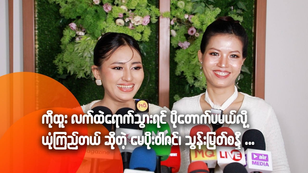 ကိုထူးလက်ထဲရောက်သွားရင် ပိုတောက်ပမယ်လို့ ယုံကြည်တယ်