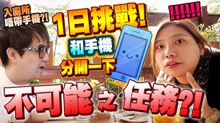 [ 挑戰 ] 入廁所唔帶手機?! 食飯忍唔住要打卡呀 XD~ (Vlog)