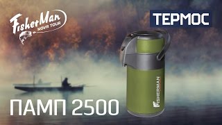 Помповый термос ПАМП 2500 Fisherman(Термос ПАМП 2500 в каталоге компании: http://www.novatour.ru/thermos/Termos-pompovyhj-Pamp-2500?c=1278 Термос большого объема с кнопочным..., 2015-03-24T11:37:24.000Z)