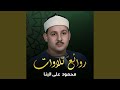 الشيخ محمود علي البنا ق والنازعات وقصار السور من