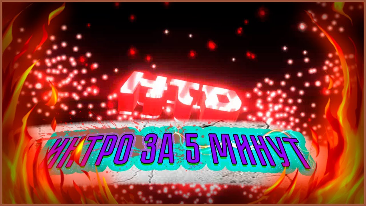 КАК СДЕЛАТЬ ТОПОВОЕ ИНТРО ЗА 5 МИНУТ? | HTD