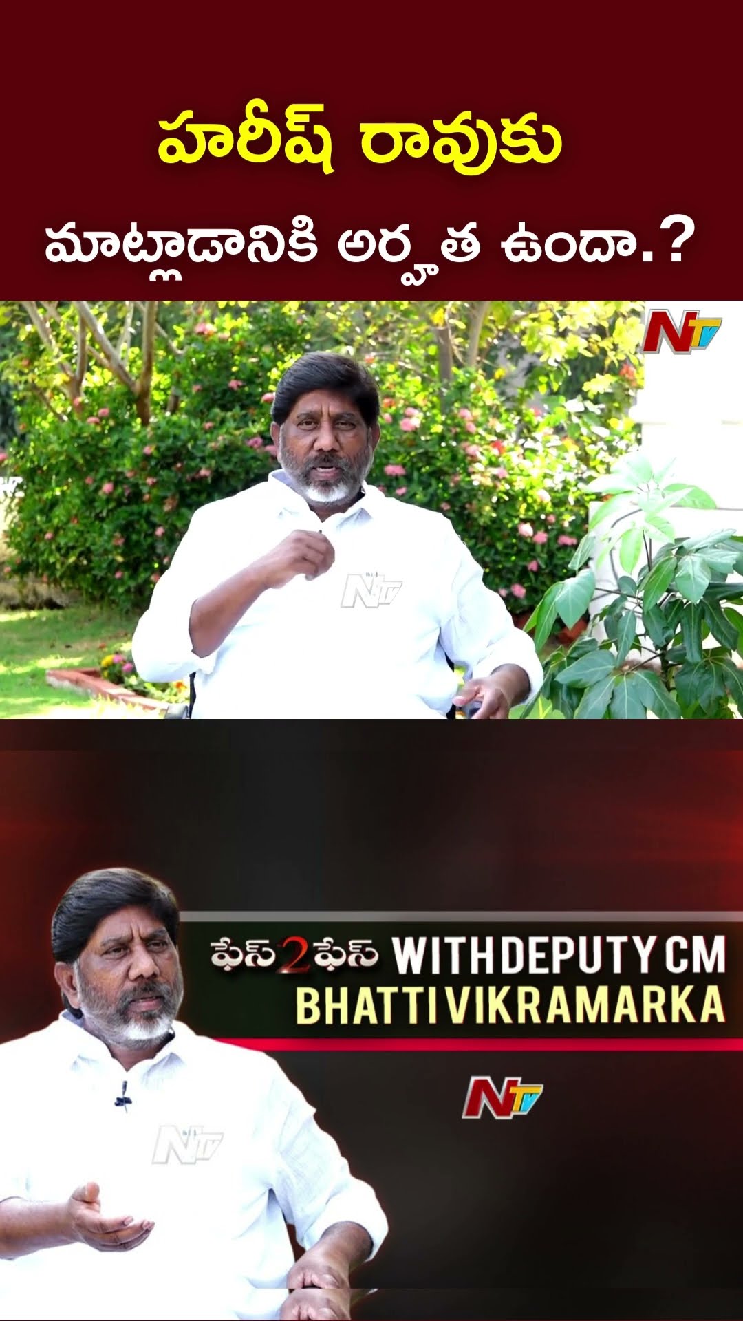 హరీష్ రావుకు మాట్లాడానికి అర్హత ఉందా.? l Deputy CM Bhatti Vikramarka l Face to Face l NTV