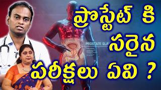 ప్రొస్టేట్ కి సరైన పరీక్షలు Best Tests For Prostate Problem | Men Reproductive Gland Homeo Treatment